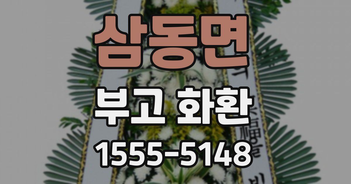 삼동면 부고 화환