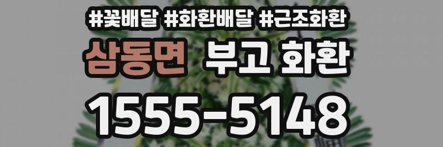 삼동면 부고 화환