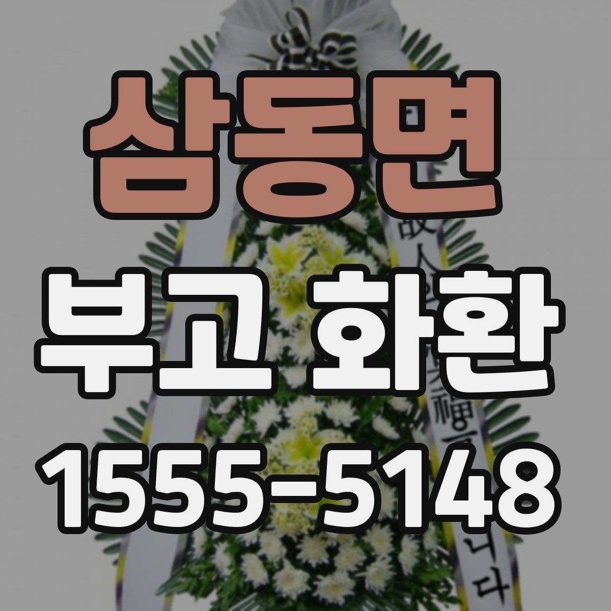 삼동면 부고 화환