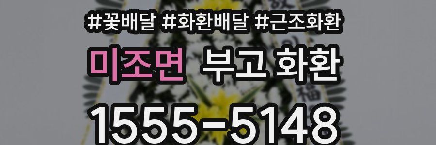 미조면 부고 화환
