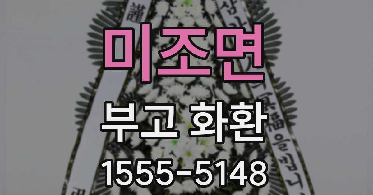 미조면 부고 화환