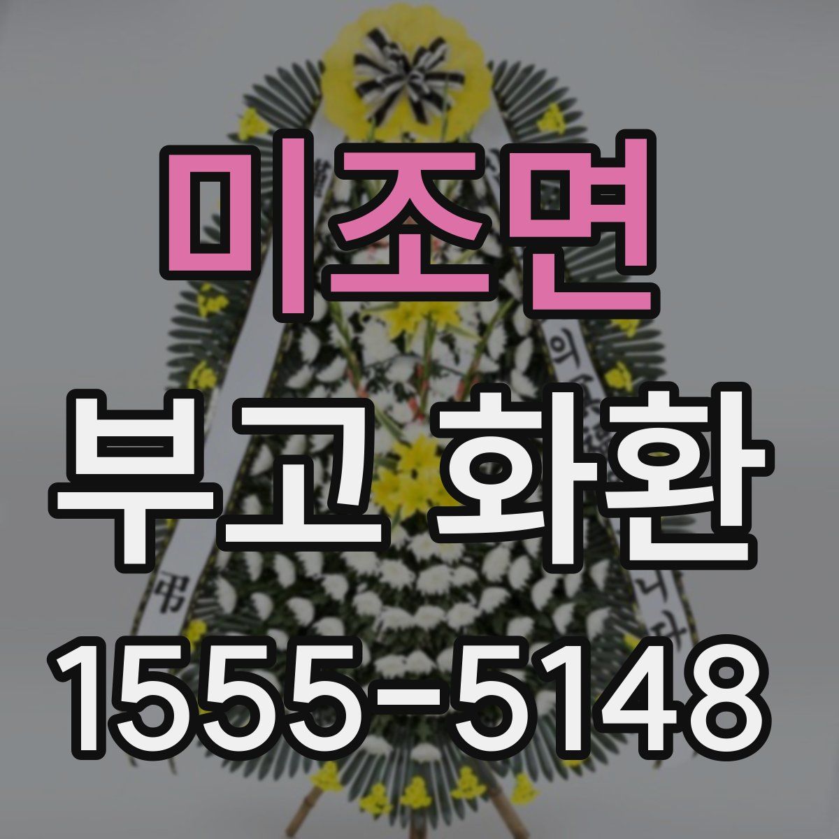 미조면 부고 화환