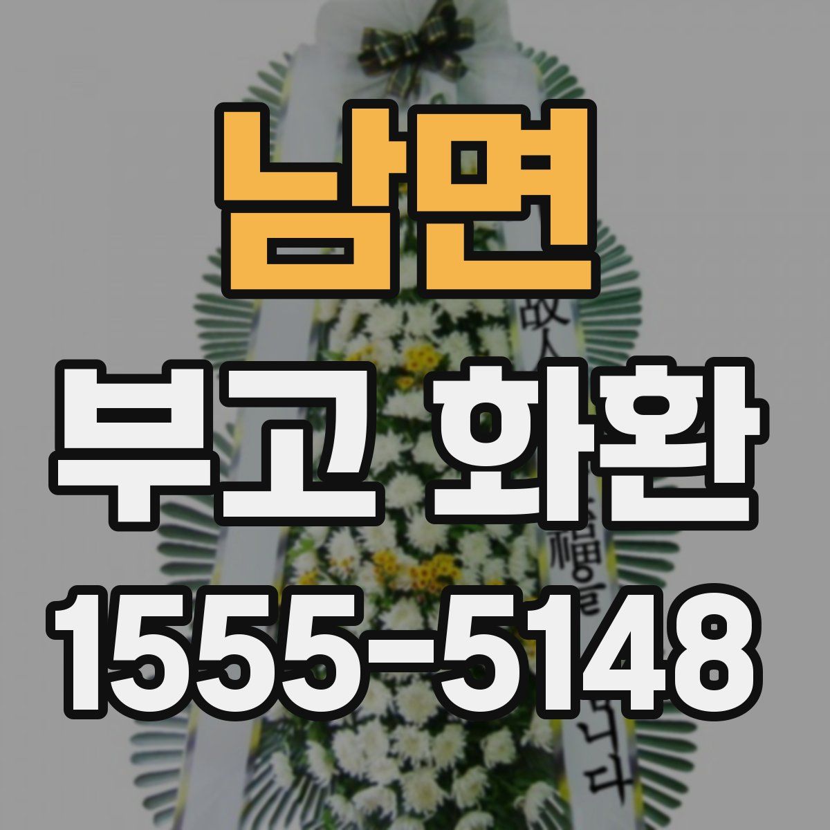 남면 부고 화환