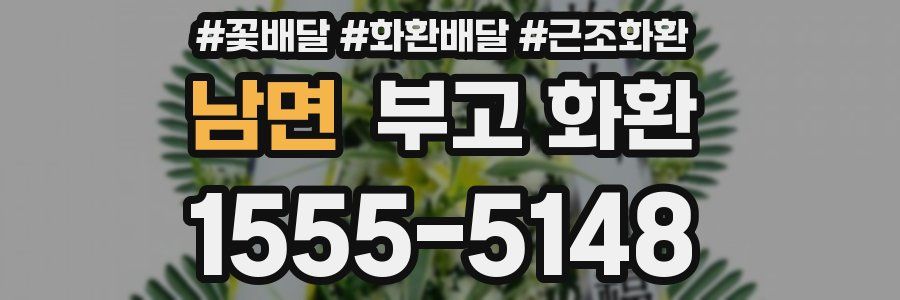 남면 부고 화환
