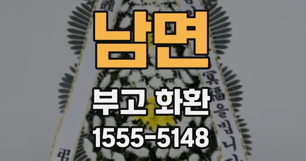 남면 부고 화환