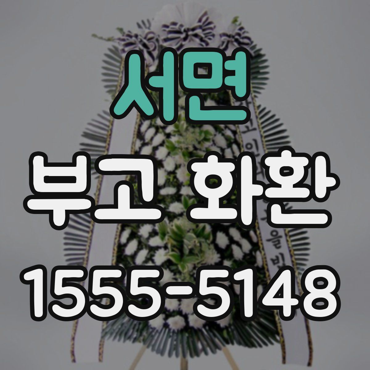 서면 부고 화환