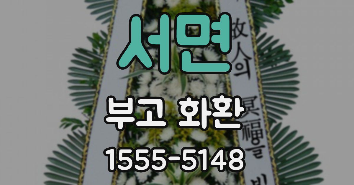서면 부고 화환