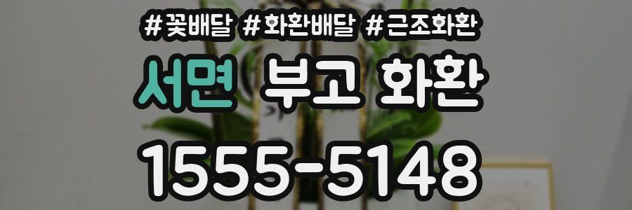 서면 부고 화환