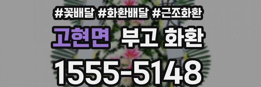 고현면 부고 화환
