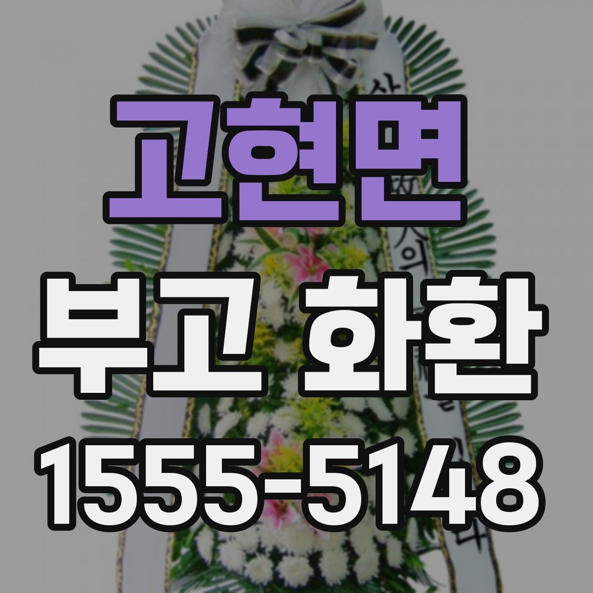 고현면 부고 화환
