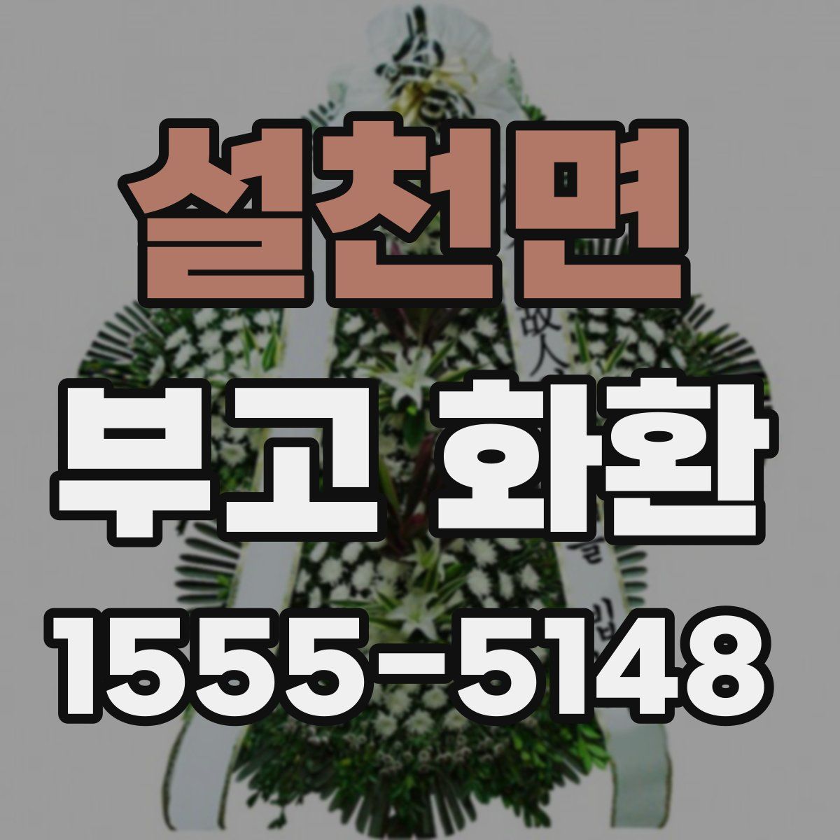 설천면 부고 화환