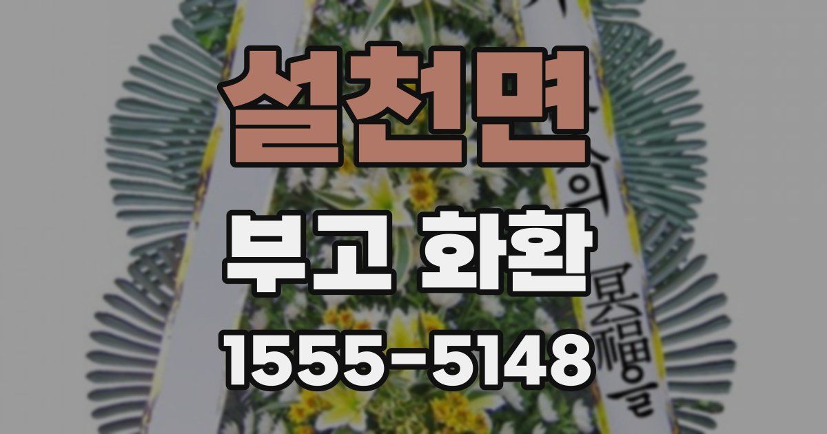 설천면 부고 화환