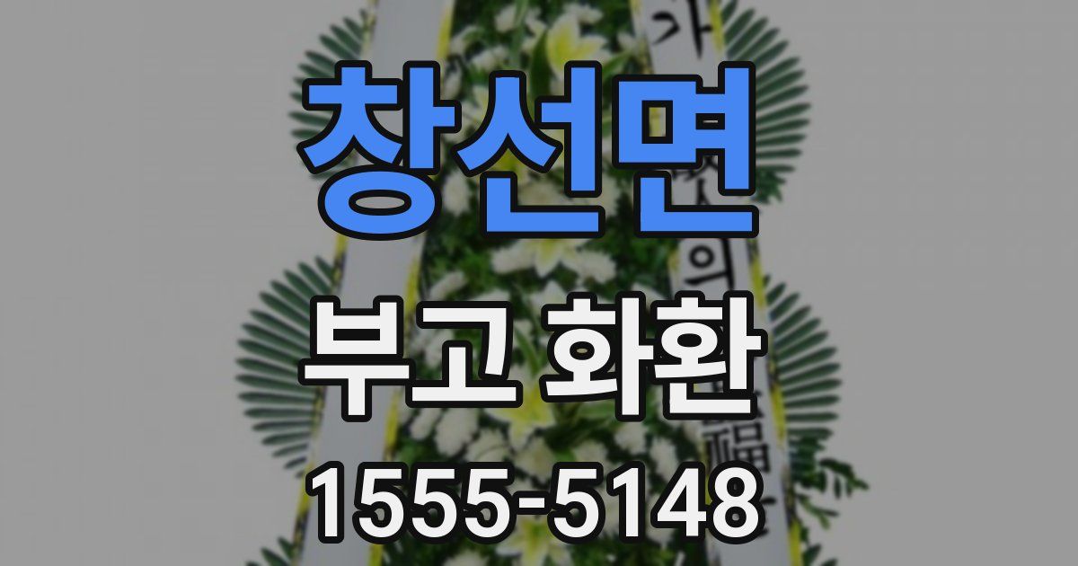 창선면 부고 화환