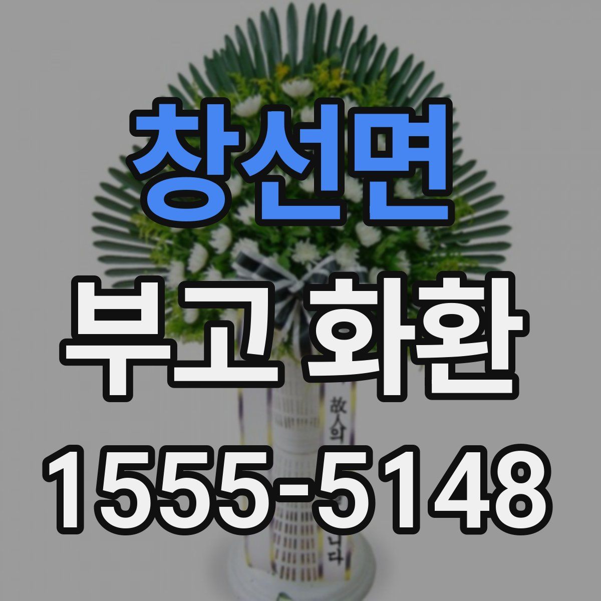 창선면 부고 화환