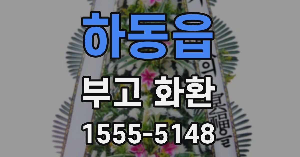 하동읍 부고 화환