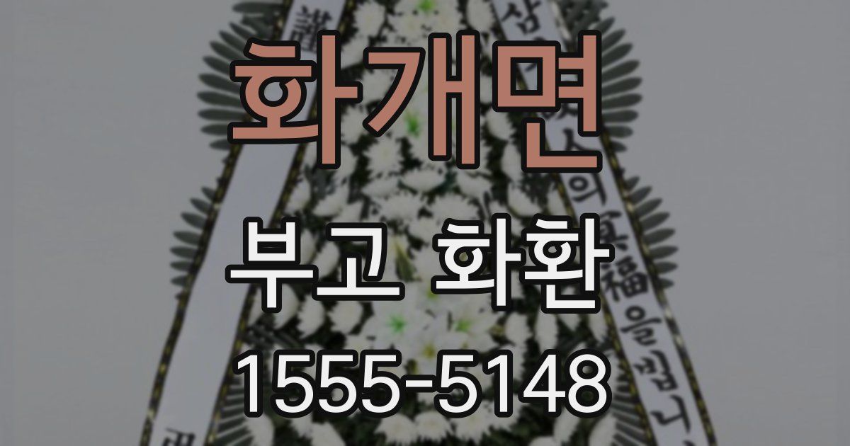 화개면 부고 화환