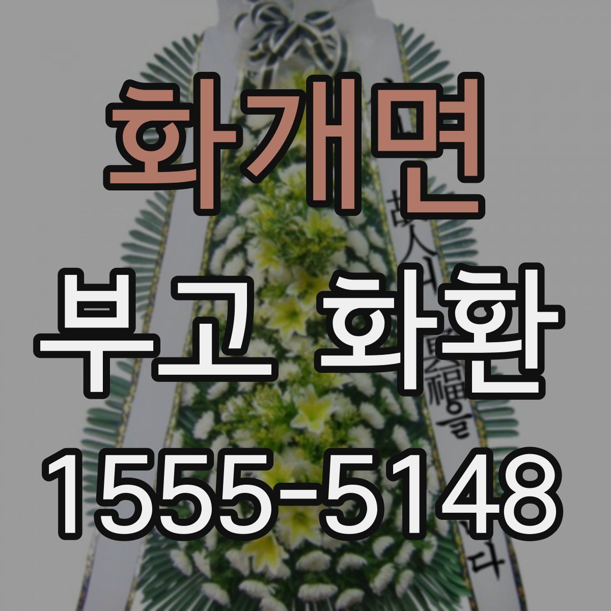화개면 부고 화환