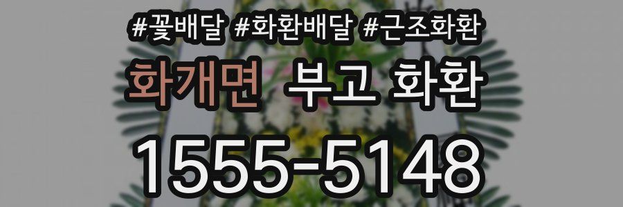 화개면 부고 화환