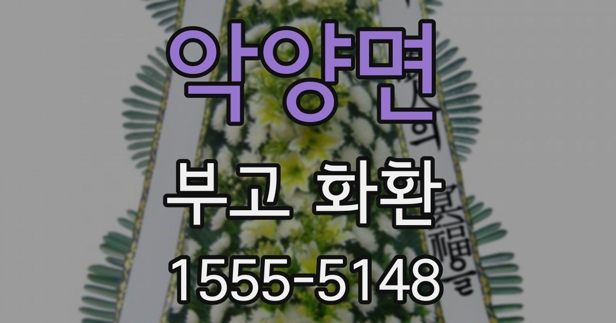 악양면 부고 화환