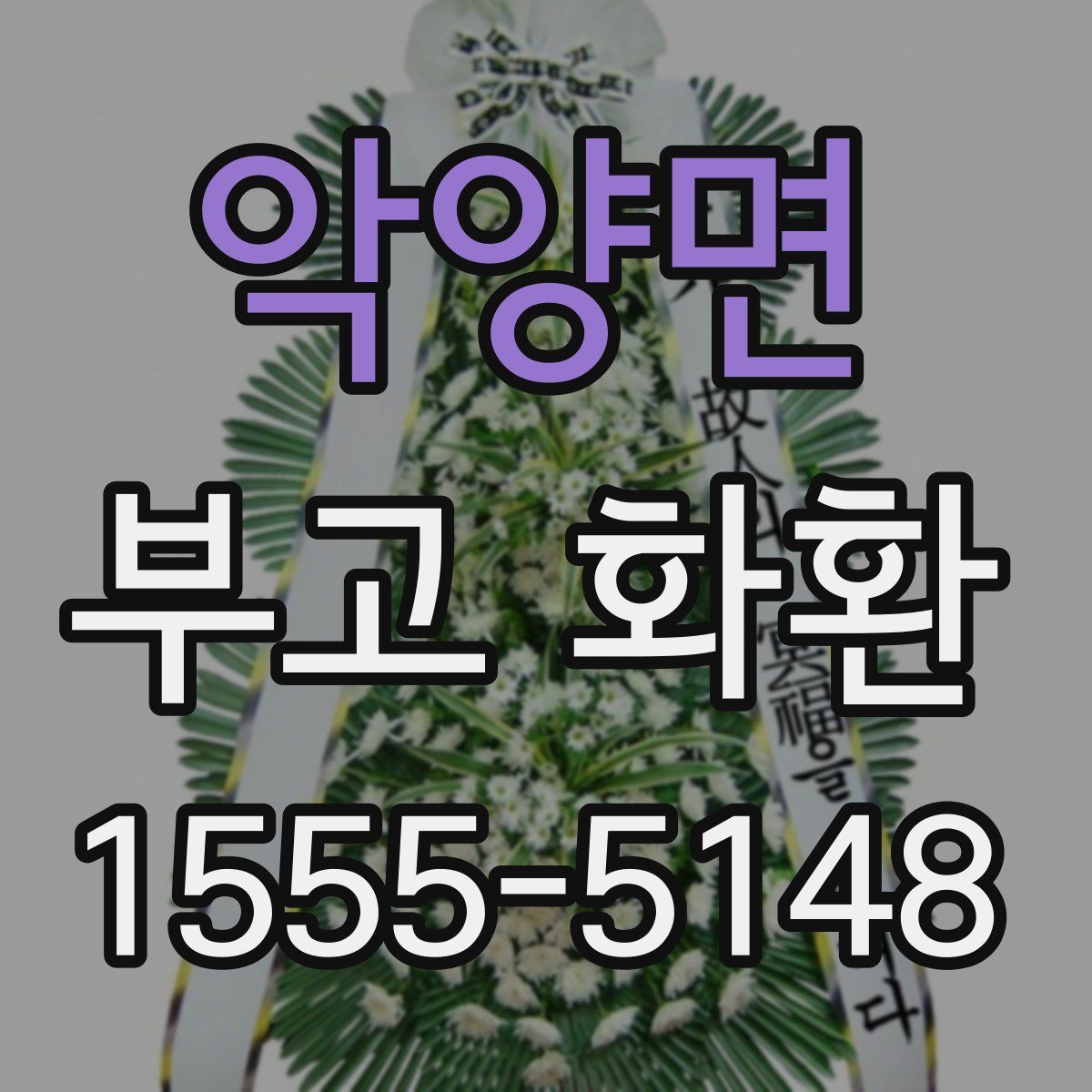 악양면 부고 화환