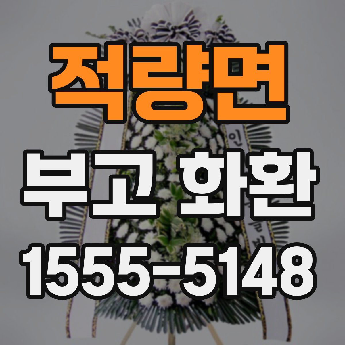 적량면 부고 화환