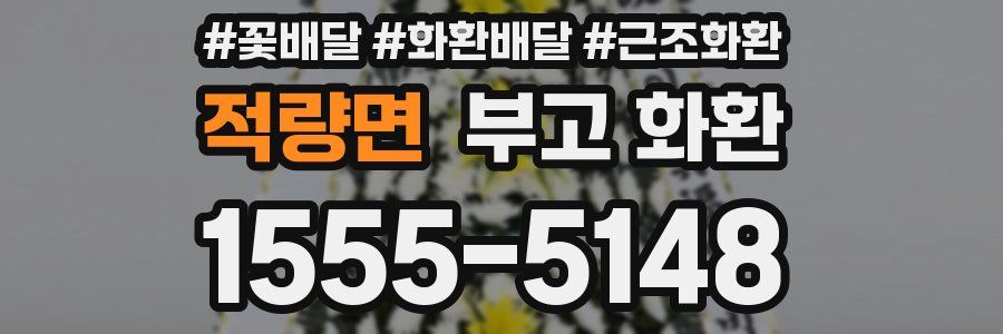 적량면 부고 화환