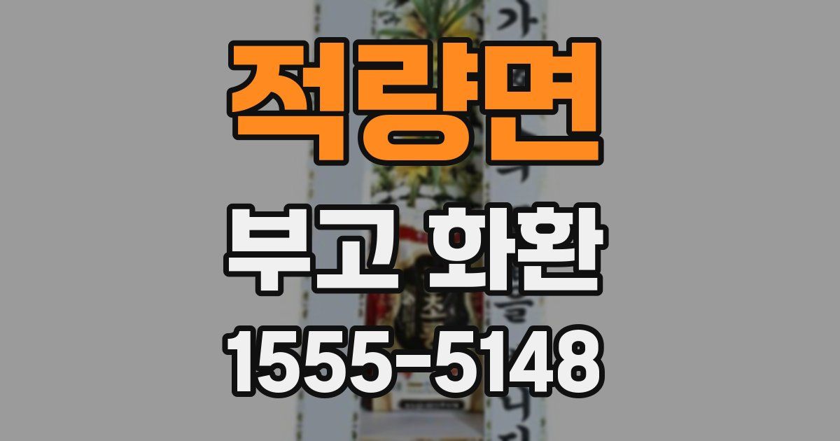 적량면 부고 화환