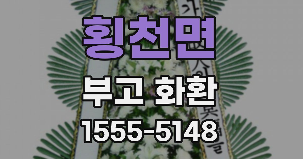 횡천면 부고 화환