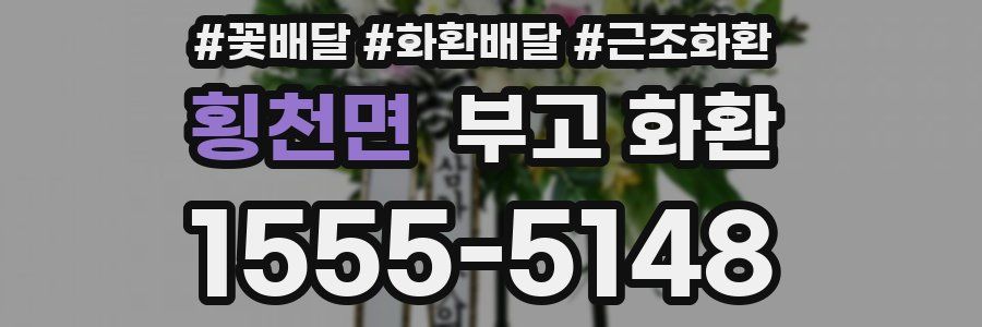 횡천면 부고 화환