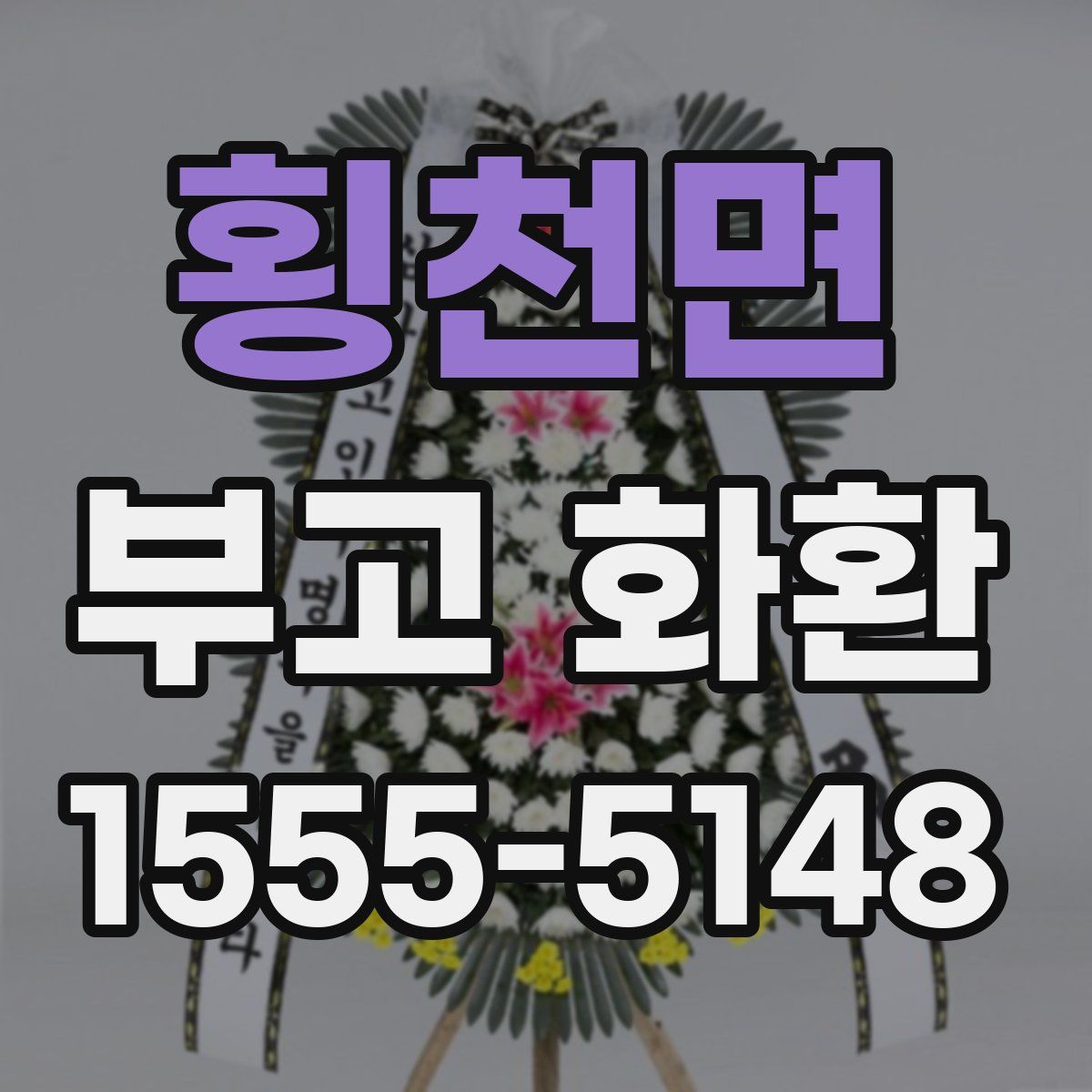 횡천면 부고 화환