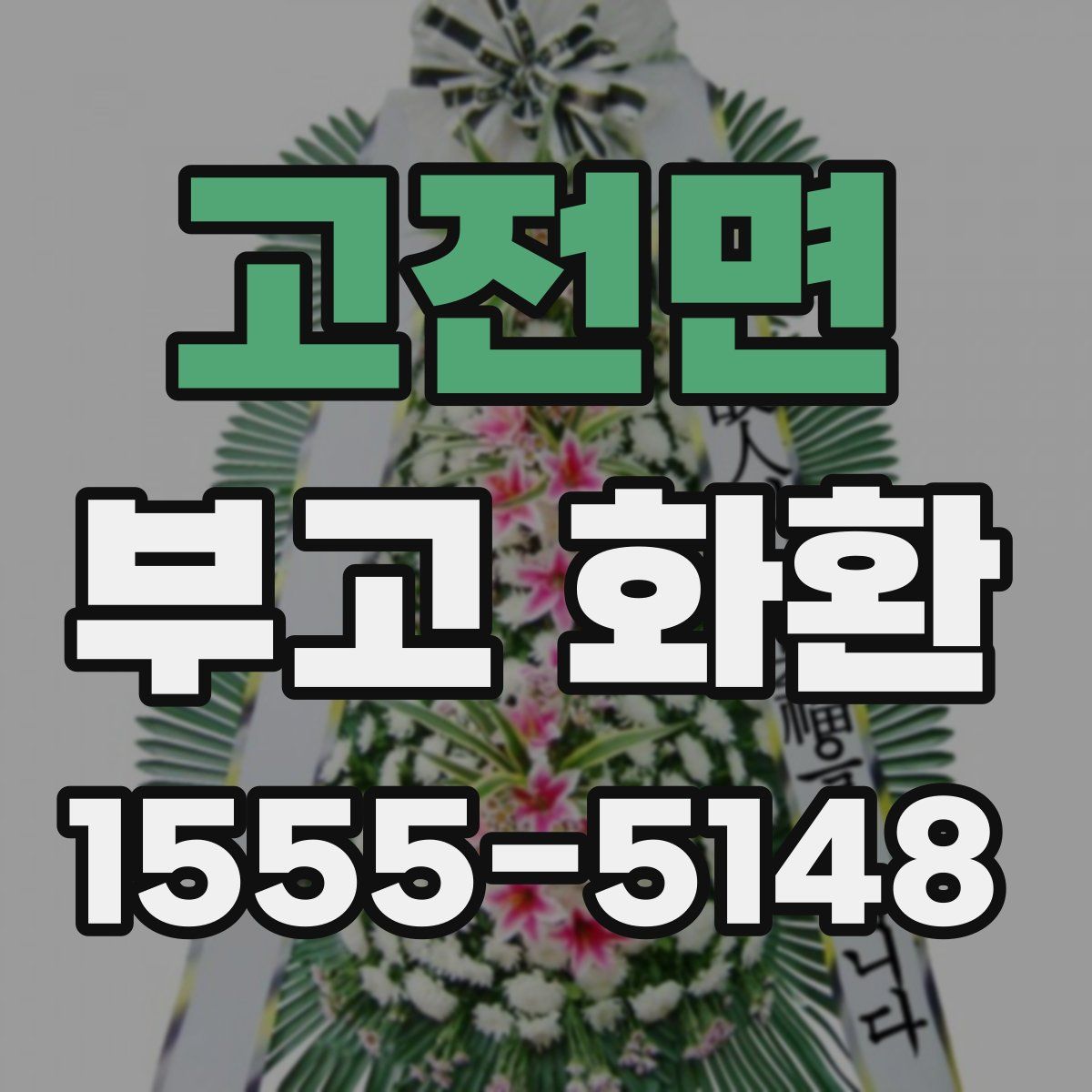 고전면 부고 화환