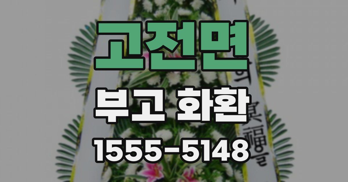 고전면 부고 화환