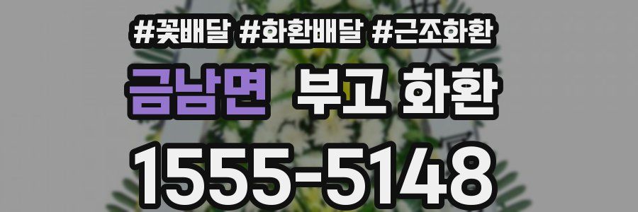 금남면 부고 화환