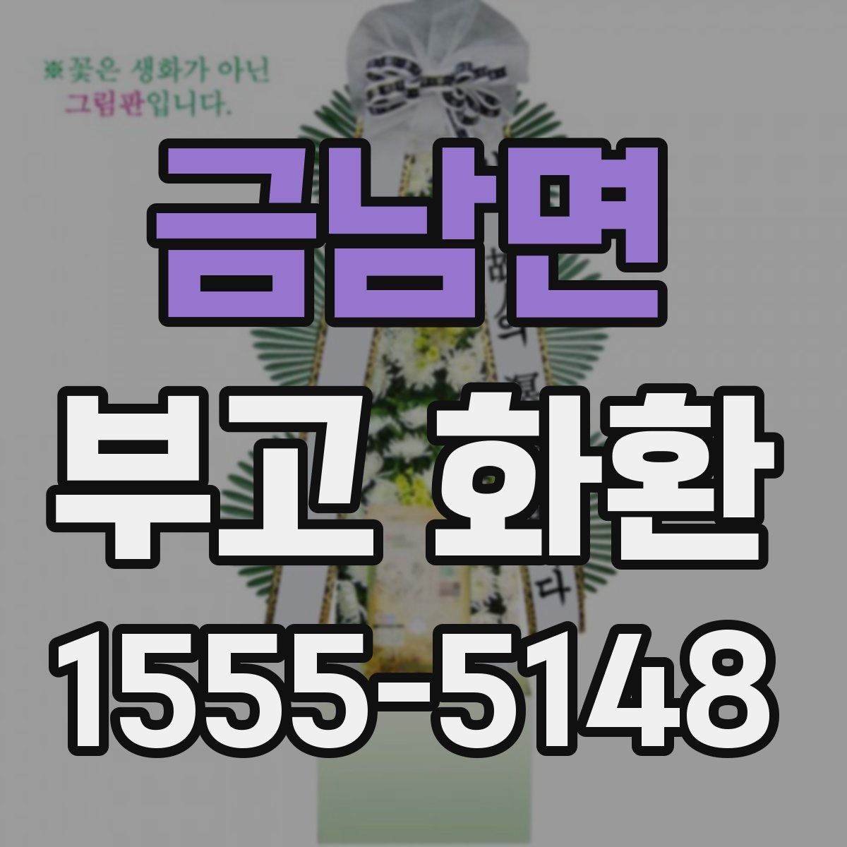 금남면 부고 화환