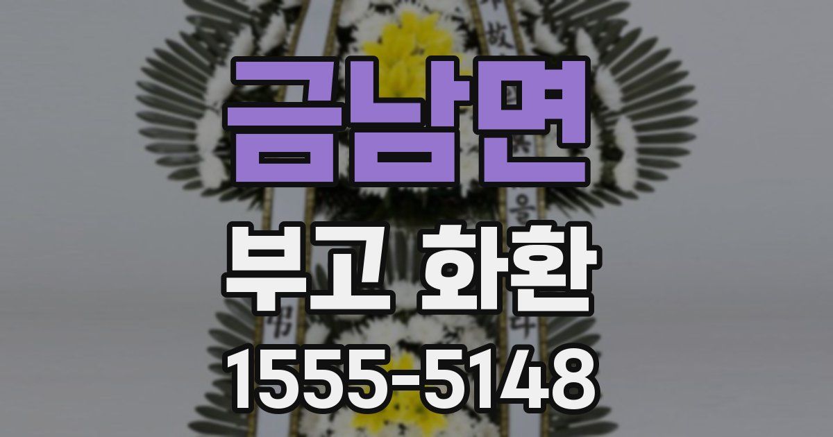 금남면 부고 화환