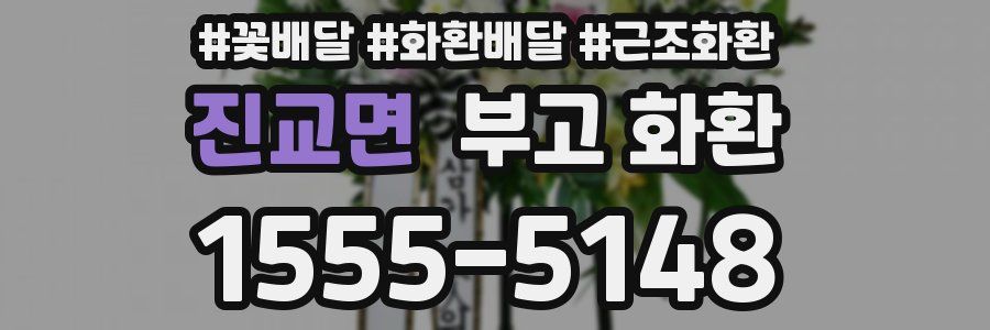 진교면 부고 화환