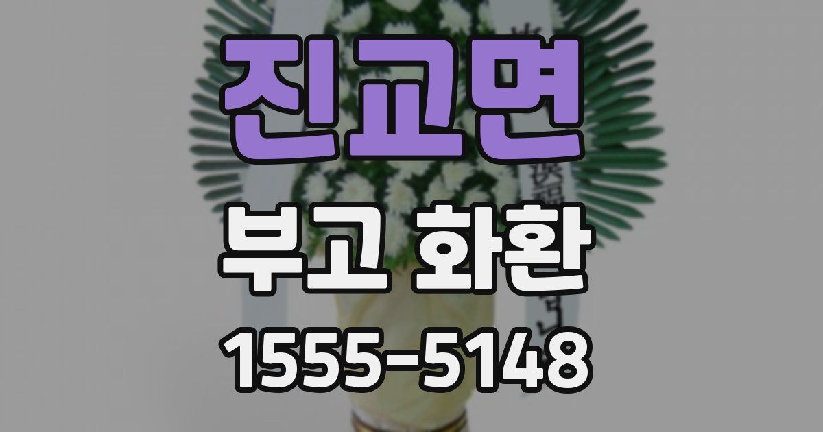 진교면 부고 화환