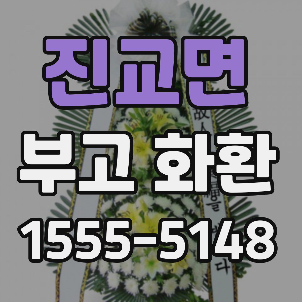 진교면 부고 화환