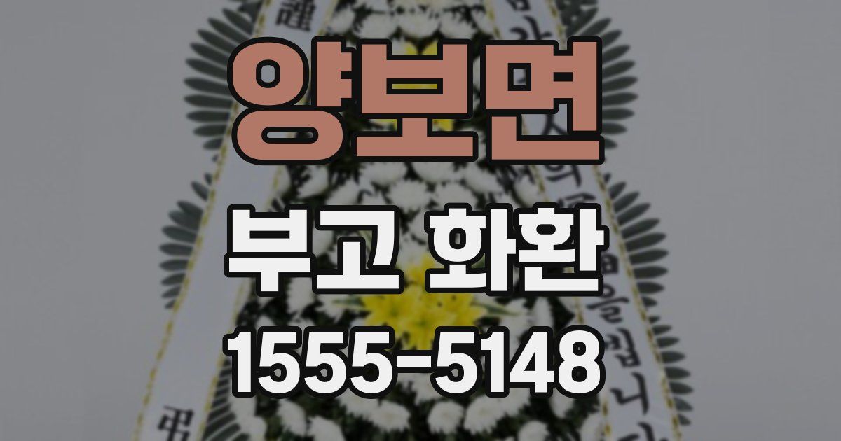 양보면 부고 화환