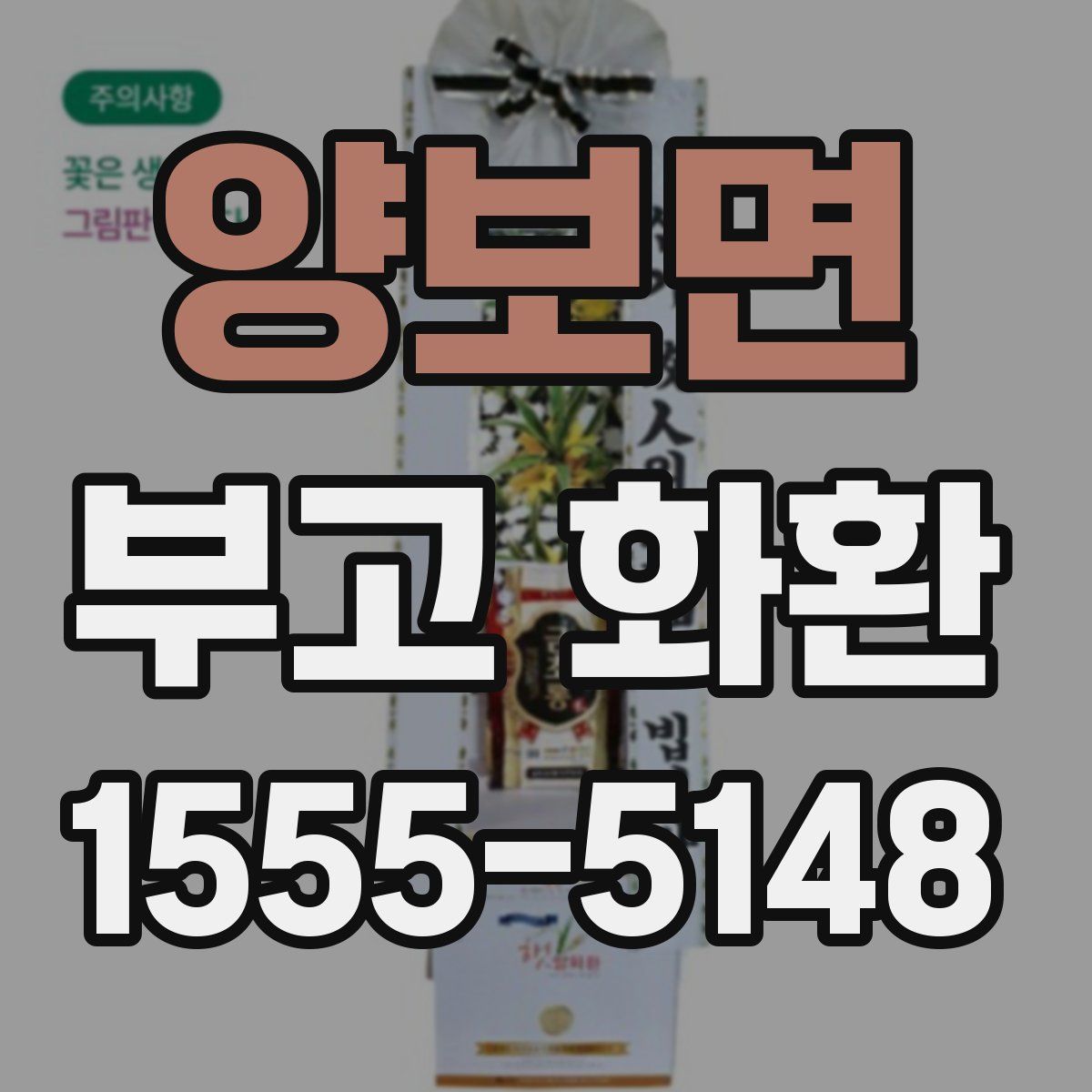 양보면 부고 화환