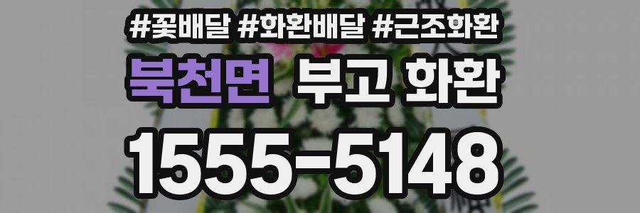 북천면 부고 화환