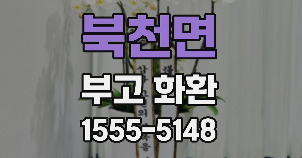 북천면 부고 화환