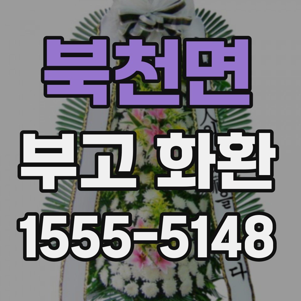 북천면 부고 화환