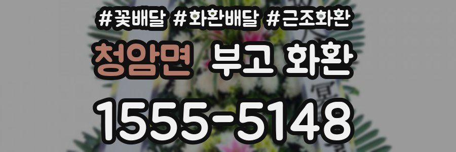 청암면 부고 화환