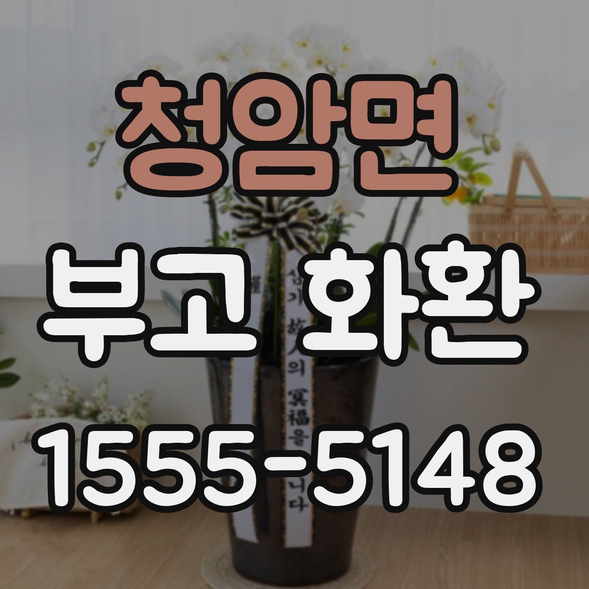 청암면 부고 화환