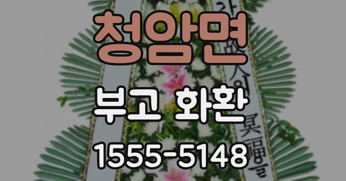 청암면 부고 화환