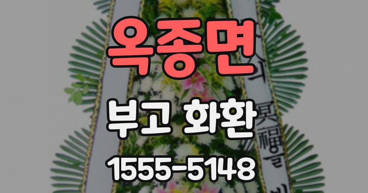 옥종면 부고 화환