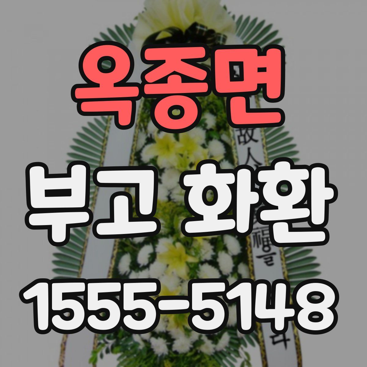 옥종면 부고 화환