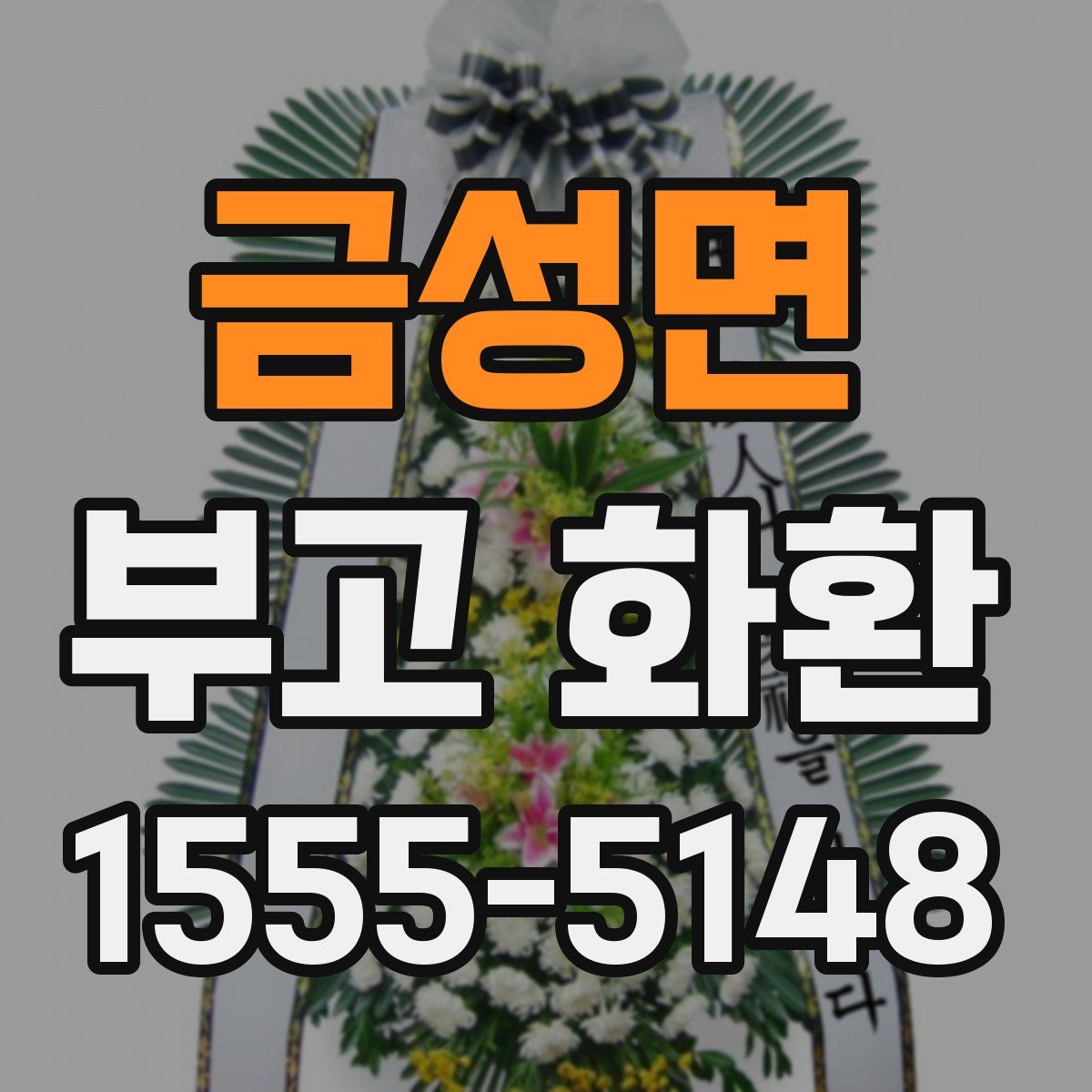 금성면 부고 화환