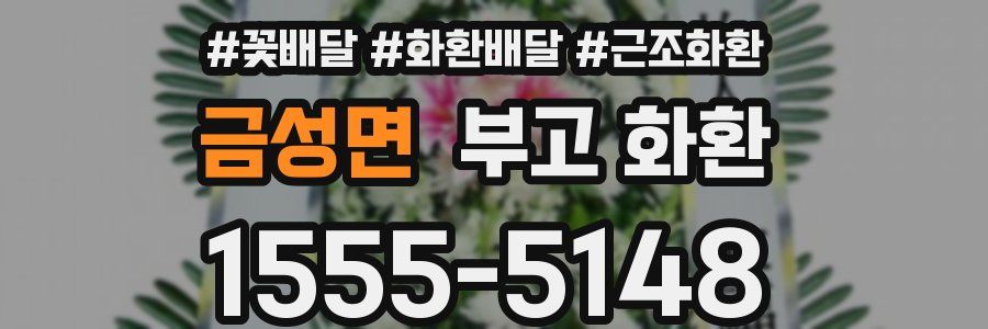 금성면 부고 화환